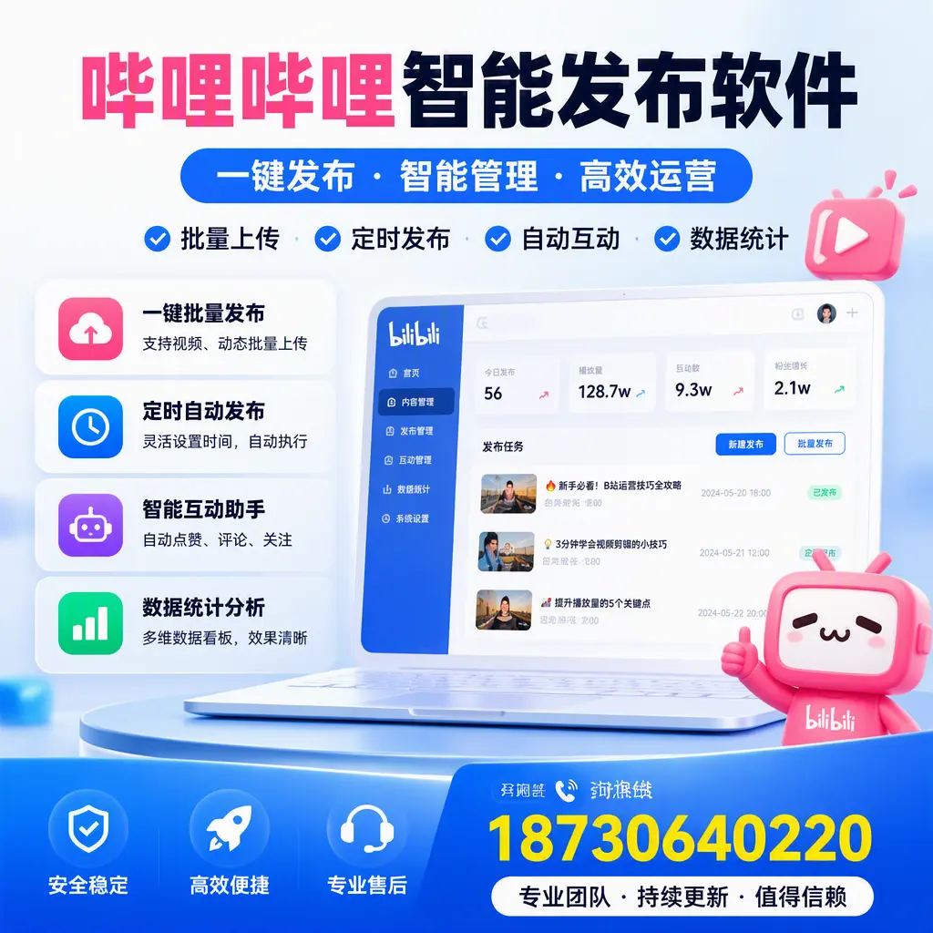 哔哩哔哩智能发布软件与竞争产品对比:在 湛江 的选择